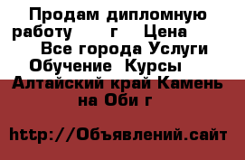Продам дипломную работу 2017 г  › Цена ­ 5 000 - Все города Услуги » Обучение. Курсы   . Алтайский край,Камень-на-Оби г.